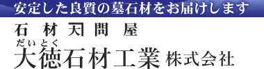 安定した良質の墓石材をお届けします（東京・神奈川・埼玉・千葉でご対応）/大徳石材工業